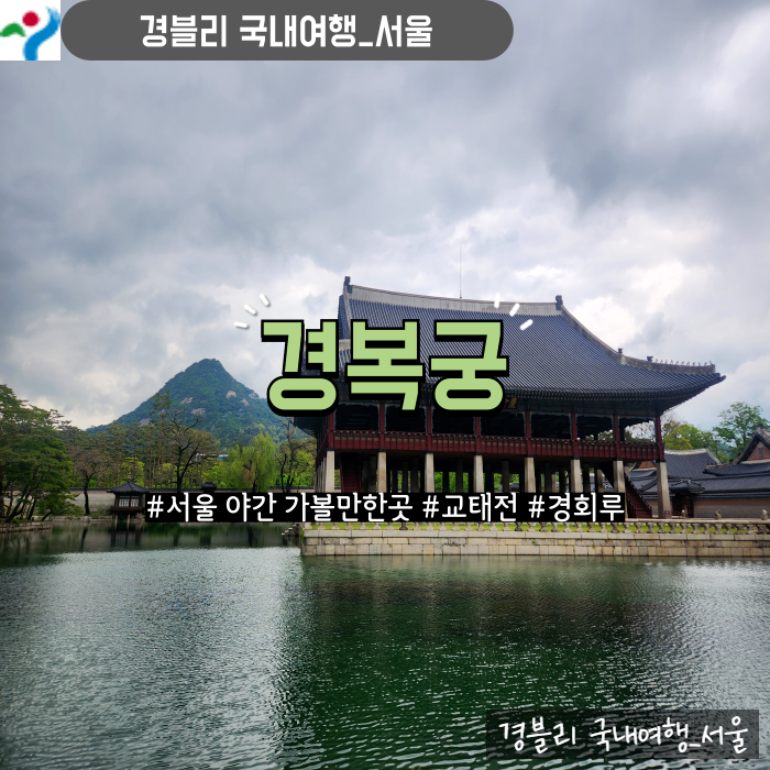  서울종로관광지 서울야간가볼만한곳 궁궐여행 '경복궁'