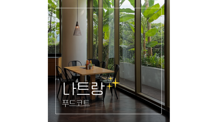  알마리조트 식당 ㅣ 푸드코트 이용시간 점심 메뉴  ㅣ 나트랑 자유여행