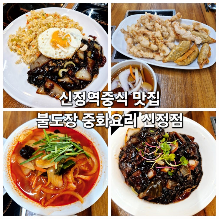 신정역중식 맛집 24시 불도장 중화요리 신정점 불맛나는 해물짬뽕, 짜장면, 탕슉, 볶음밥 다 JMT!
