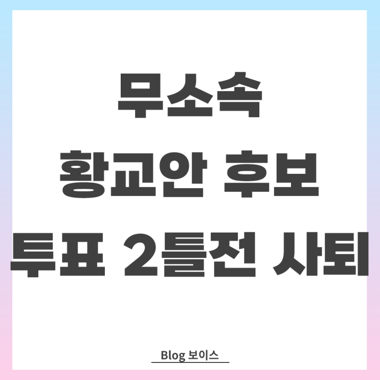 황교안 후보, 대선 사퇴하며 <b>김문수 지지</b> 선언…“정권 사수... 