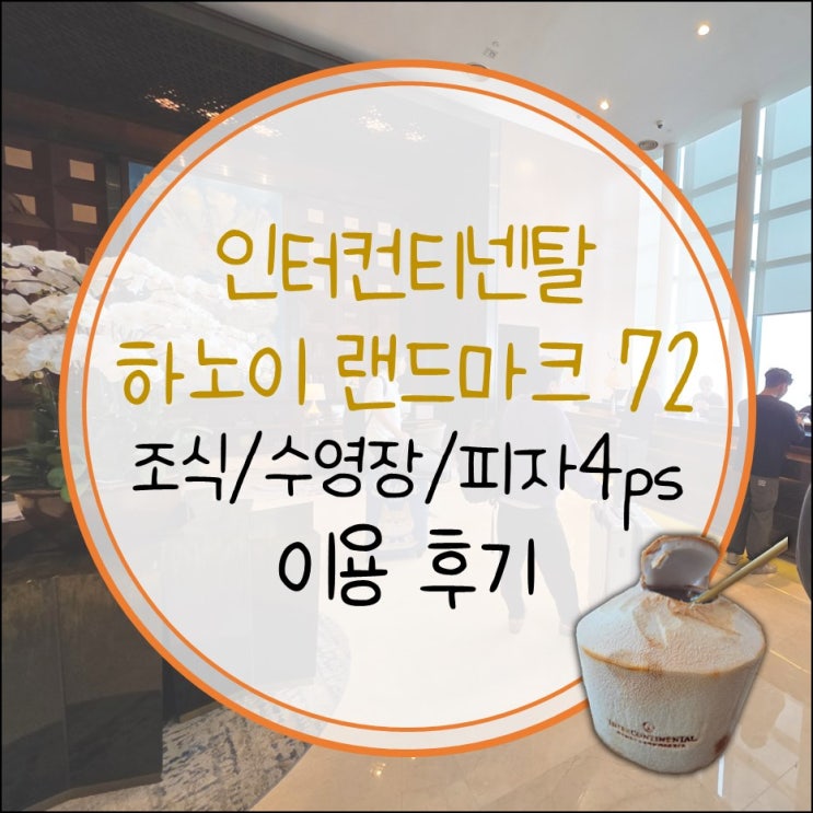  <2편>베트남 하노이 랜드마크 72 인터컨티넨탈 호텔 조식 수영장 헬스장 (feat. 피자4ps)