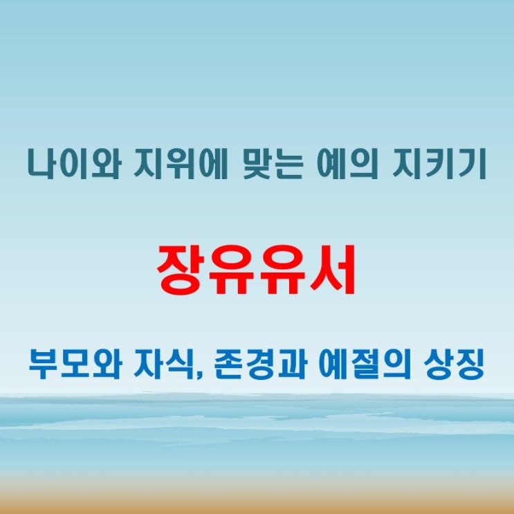  장유유서 뜻 부모와 자식, 나이와 지위에 따라 지켜야 할 예의