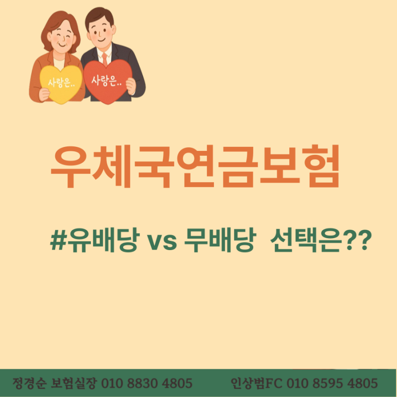 유배당 vs 무배당, 우체국연금보험 어떤 게 나에게 유리할까요?