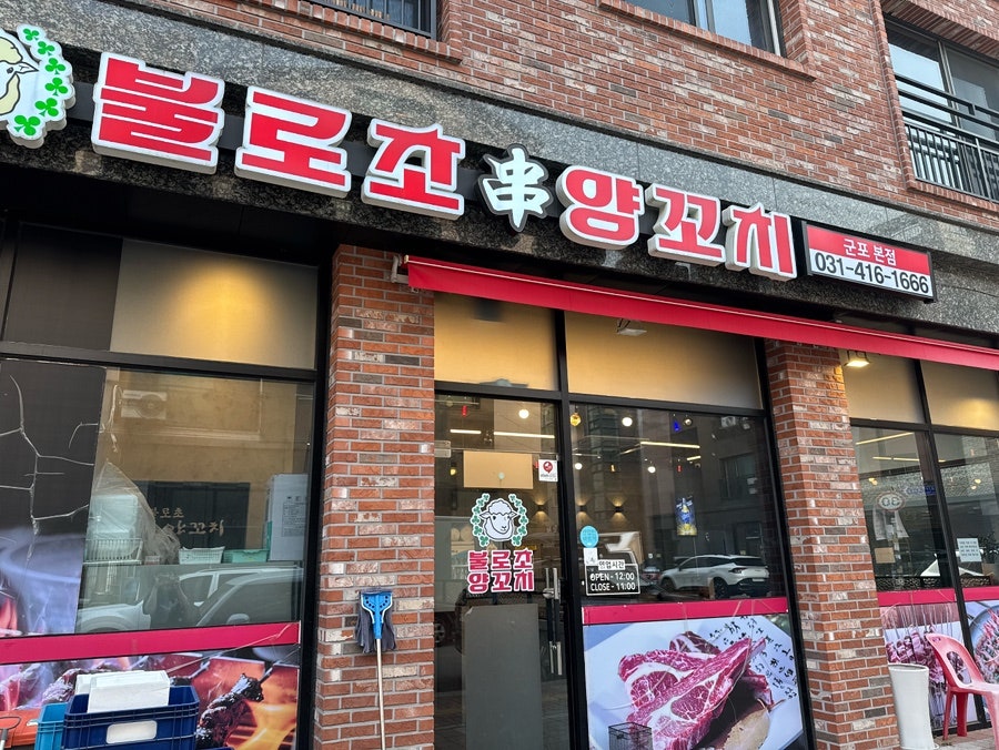 불로초 양꼬치 사진 1
