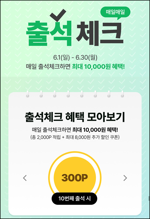 이니스프리 출석체크 이벤트(뷰포 2,000p+@)전원~06.30 이니스프리 출석체크 이벤트(뷰포 2,000p+@)전원~06.30