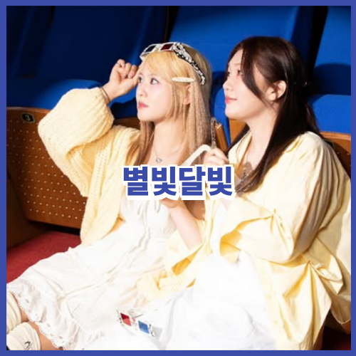 ✨ 오늘의 신곡 추천! 시크릿 명곡 리메이크! 경서예지 - 별빛달빛 [가사/듣기/뮤비/원곡 정보....