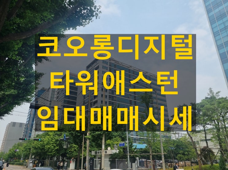 코오롱디지털타워애스턴 g밸리 지식산업센터 시세 및 장단점