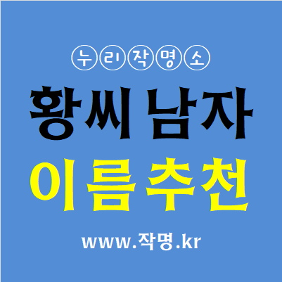  황씨 남자이름 추천 1탄(1000개 이름추천) 온라인작명가