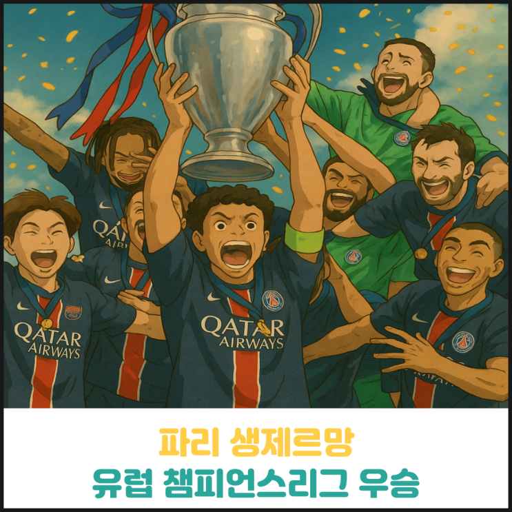 파리 생제르망 유럽 챔피언스리그 우승 파리 생제르망 유럽 챔피언스리그 우승