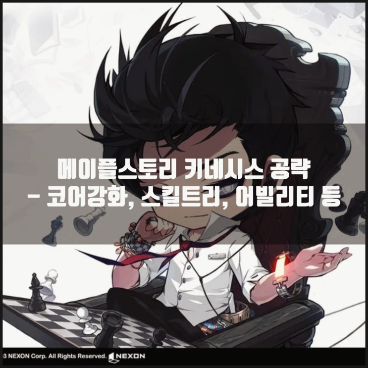 메이플스토리 키네시스 스킬트리 : 하이퍼스킬 / 어빌리티 / 코어강화 /6차 헥사코어 메이플스토리 키네시스 스킬트리 : 하이퍼스킬 / 어빌리티 / 코어강화 /6차 헥사코어