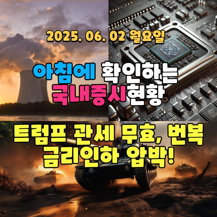  2025년 6월 2일(월) 주요 증시 및 스케줄 (트럼프 관세 무효, 번복)