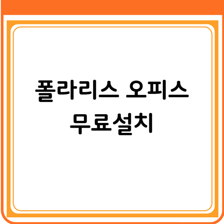  폴라리스 오피스 무료 다운로드 사이트 바로가기