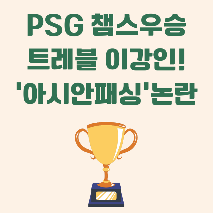 아시안패싱 뜻? psg <b>챔스</b> 우승! <b>이강인</b> 트레블 달성