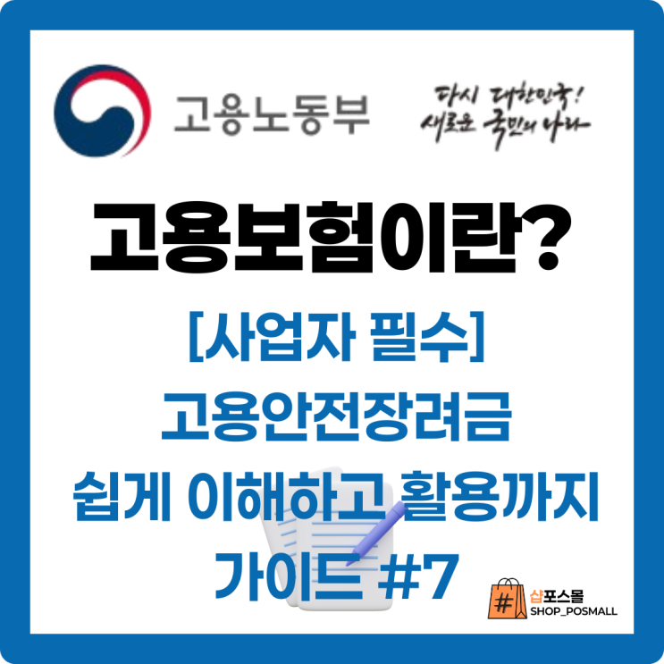  [사업자필수]고용보험 고용안정장려금 쉽게 이해하고 활요하자, 직원인건비 부담되시면 신청하세요.