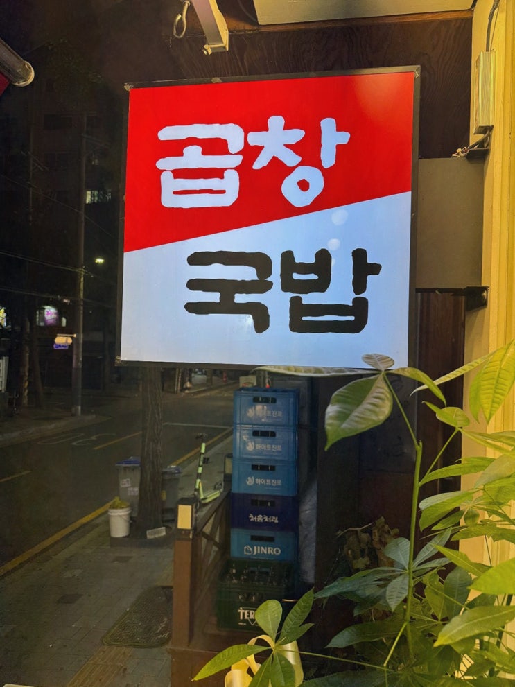  광주 서울곱창 가락점, 서울 최고의 가락맛집에서 맛보는 전통 곱창
