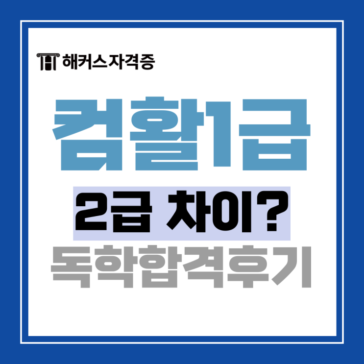 컴퓨터활용능력 1급 2급 차이, 취득 기간, 컴활 2급 3주 독학 후기까지 컴퓨터활용능력 1급 2급 차이, 취득 기간, 컴활 2급 3주 독학 후기까지
