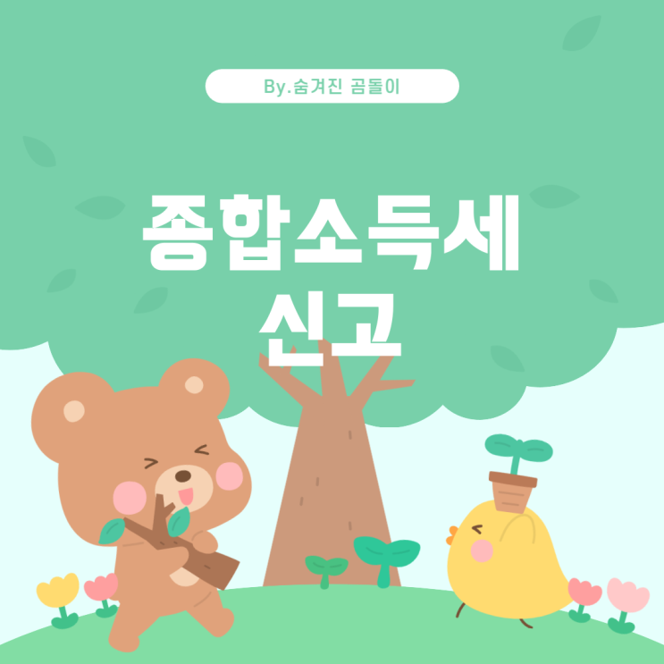  2023년 종합소득세 신고 기간 안내