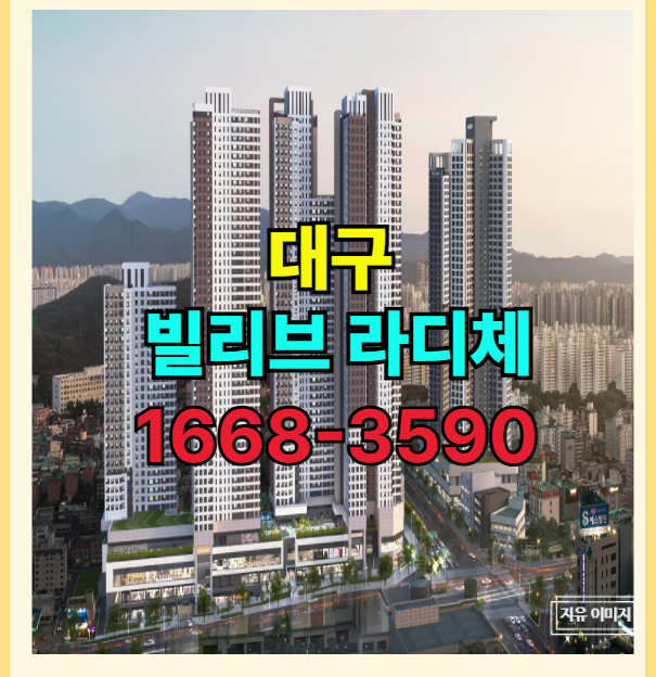  달서구 본리 네거리 프리미엄 주거공간 신세계 빌리브 라디체 신축 잔여 분양