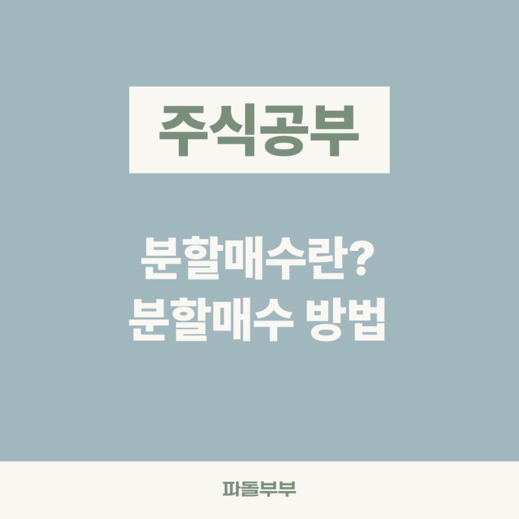  주식 투자 분할매수 하는 방법 뜻 이유 기준