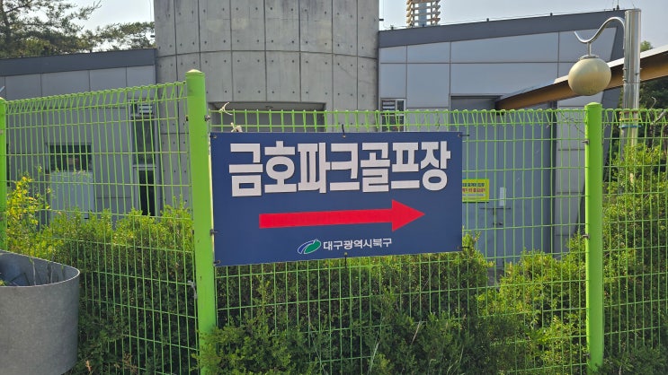 대구 북구 금호<b>파크골프장</b> 신규 <b>개장</b> 주차 위치 운영시간 정보