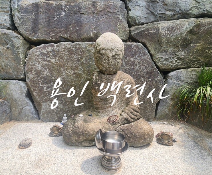  용인 백련사와 향수산 트레킹, 신록 가득한 산사 힐링코스