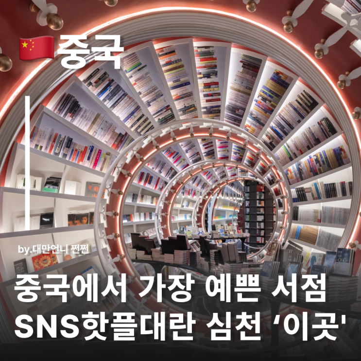  중국핫플 가장 아름다운 서점 심천 종서각 환러강완점 해피하버 심천여행 가볼만한곳 중국선전명소