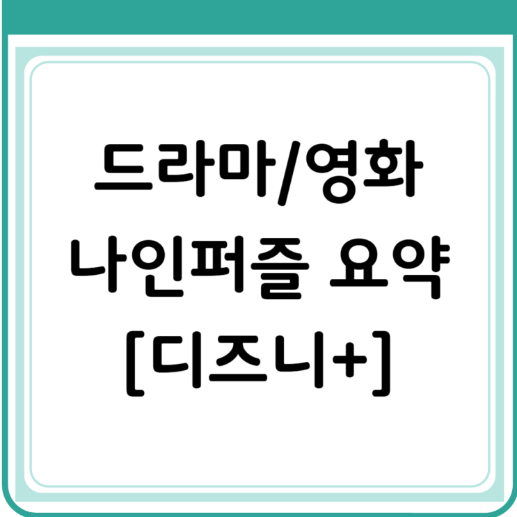   나인퍼즐 출연진 및 몇부작? 디즈니+ ‘나인 퍼즐’ 공개시간 완벽 정리