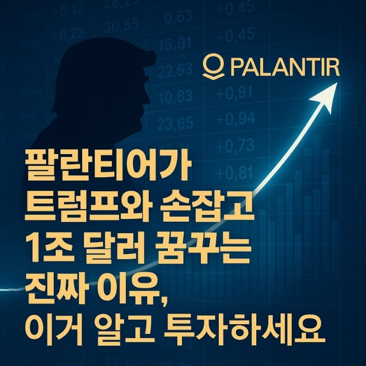  팔란티어가 트럼프와 손잡고 1조 달러 꿈꾸는 진짜 이유, 이거 알고 투자하세요