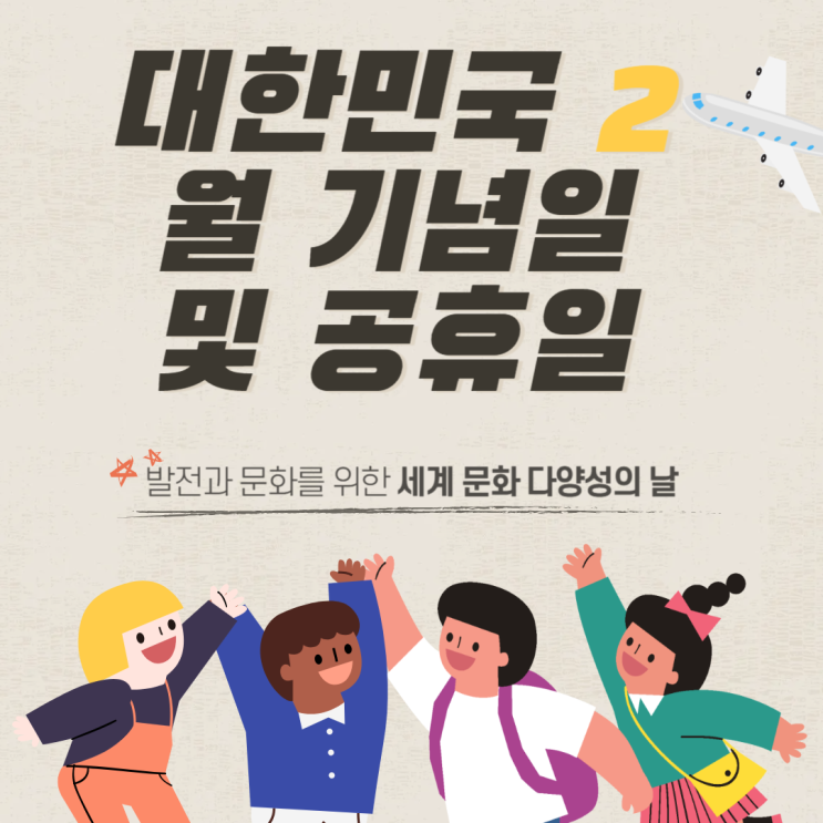 대한민국 2월 기념일 및 공휴일