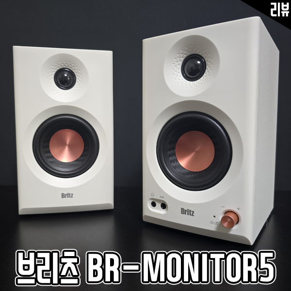 브리츠 BR-Monitor5 리뷰 데스크용 실속형 모니터링스피커의 기준 브리츠 BR-Monitor5 리뷰 데스크용 실속형 모니터링스피커의 기준