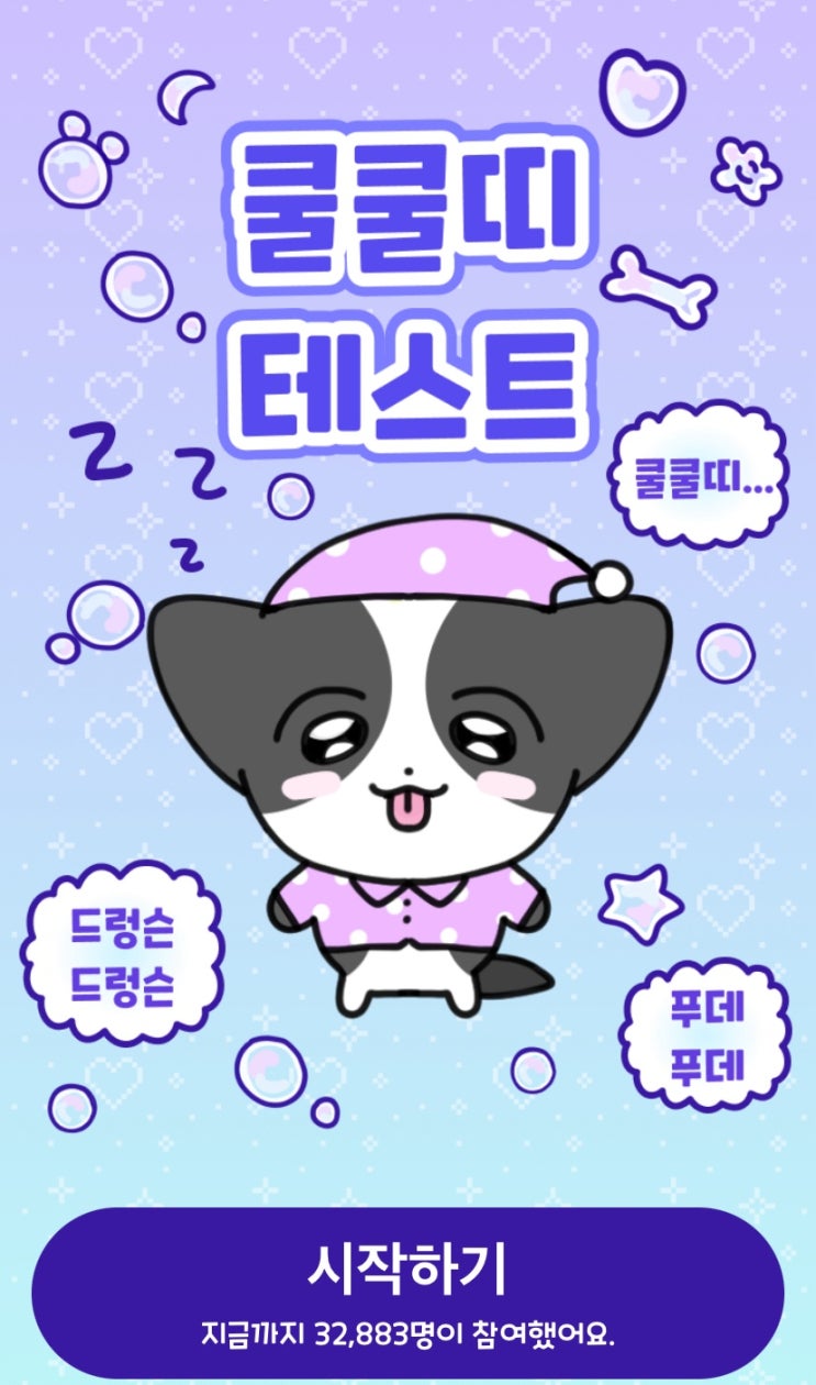  쿨쿨띠 테스트, 나는 어떤 쿨쿨띠인지 알아보기!