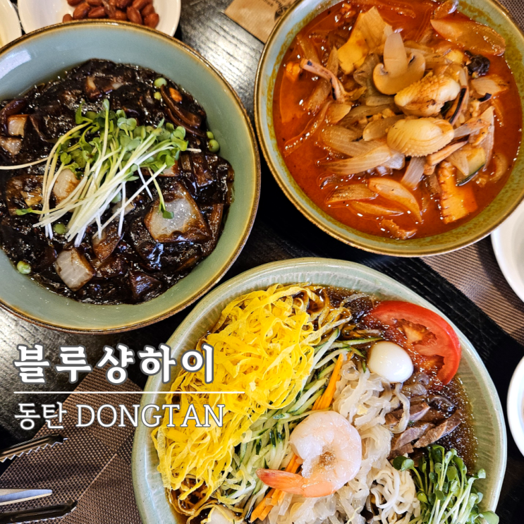 동탄 중식당, 블루샹하이 동탄점 여경래 쉐프 메뉴 솔직후기 동탄 중식당, 블루샹하이 동탄점 여경래 쉐프 메뉴 솔직후기