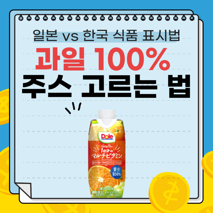  일본 vs 한국 식품 표시법 : 가공 식품 단면 과일 그림의 비밀