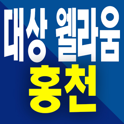  홍천 대상 웰라움 분양가 갈마곡리 미분양아파트 모델하우스 공급
