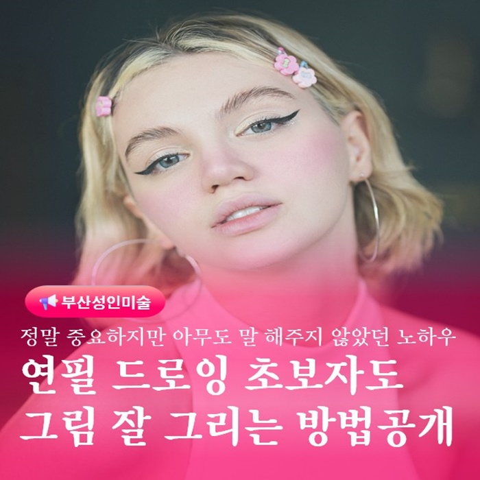  부산 성인 그림치료 연필소묘드로잉 초보자도 잘그리는 방법 공개