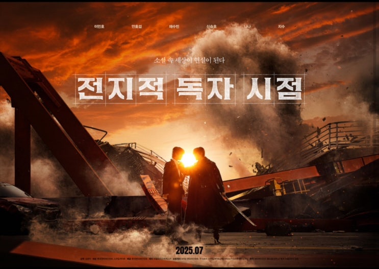 영화 소개) 전지적 독자 시점 영화판, 안효섭·이민호 투톱 기대작