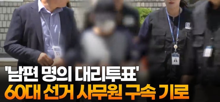 '남편 명의 <b>대리투표</b>' <b>선거 사무원</b> <b>구속</b> 기로