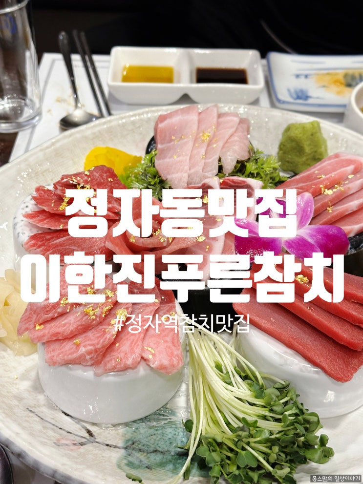 정자동맛집 입에서 살살녹아내리는 이한진푸른참치 feat 주차 메뉴