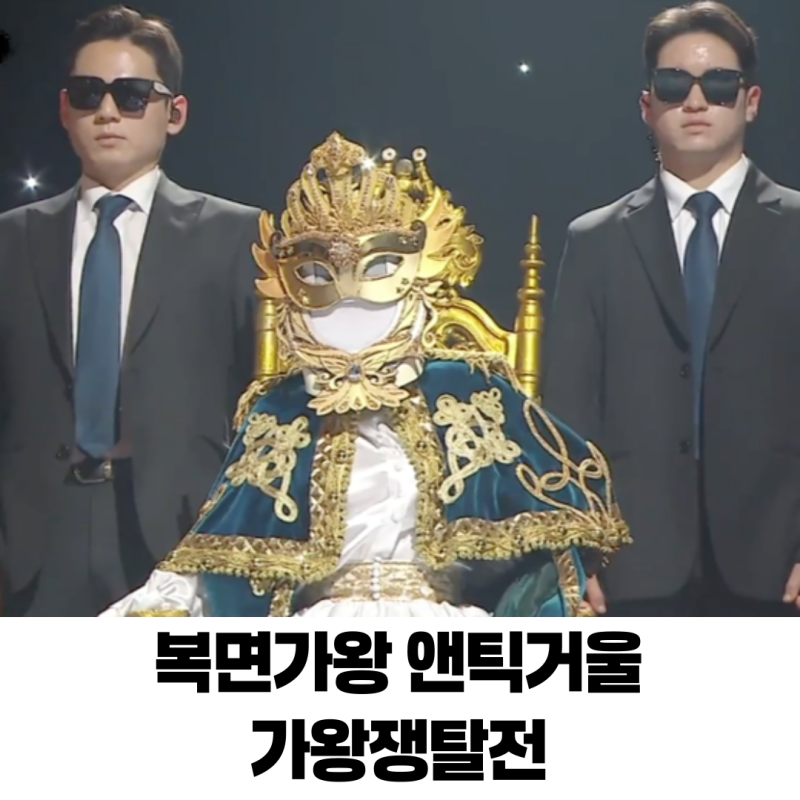 복면가왕 앤틱거울 양파 정체 같은 시간 속의 너 나얼 원곡 대결 용용죽겠지