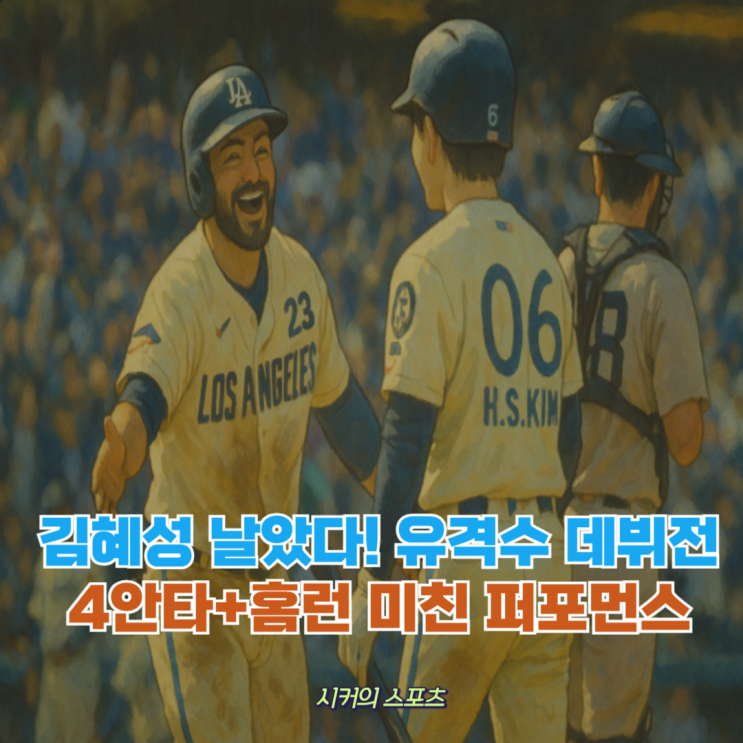 <b>김혜성</b> 4안타 1홈런 폭격, 일본 언론까지 극찬한 이유