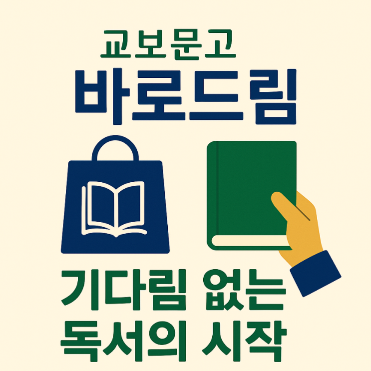  교보문고 바로드림, 책을 가장 빠르게 만나는 방법