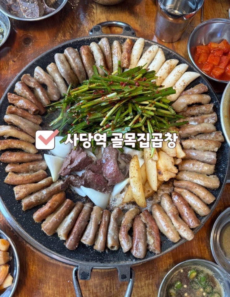  사당역 소곱창 골목집 곱이 꽉 찬 찐 맛집 내돈내산