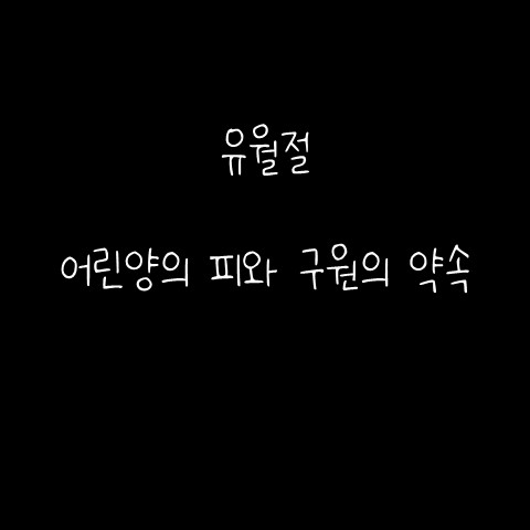  유월절 – 어린양의 피와 구원의 약속