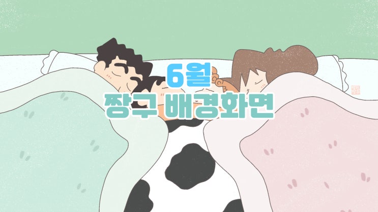 [6월 짱구 배경화면] 잠자는 짱구 가족 배경화면