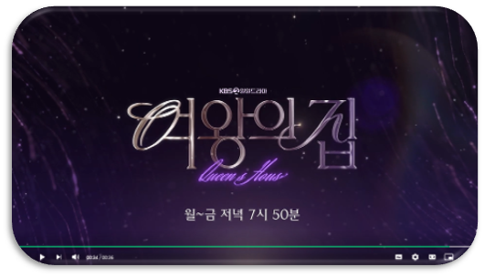 여왕의 집 재방송 다시보기 보러가기 최종회 편성표 시청률 KBS 온에어 실시간 시청하기 여왕의 집 재방송 다시보기 보러가기 최종회 편성표 시청률 KBS 온에어 실시간 시청하기