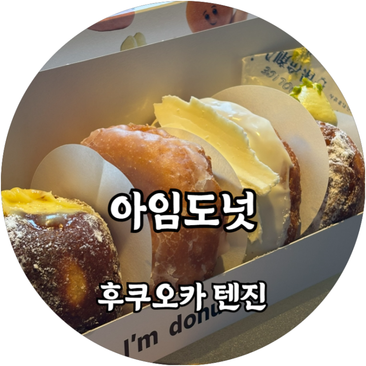  후쿠오카 텐진 디저트 맛집 아임도넛은 무조건 꼭 가세요