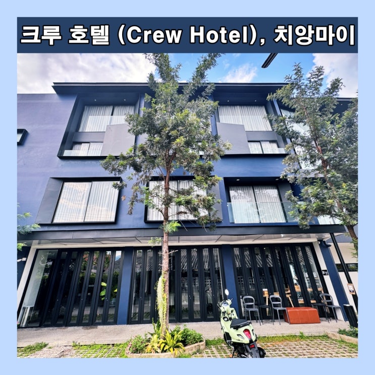  [치앙마이]  깔끔하고 가성비 좋은 호텔을 찾는다면 '크루 호텔 (Crew Hotel)'