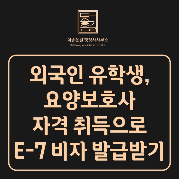 외국인 <b>유학생</b>, 요양보호사 자격 취득으로 E-7 <b>비자 발급</b>받기