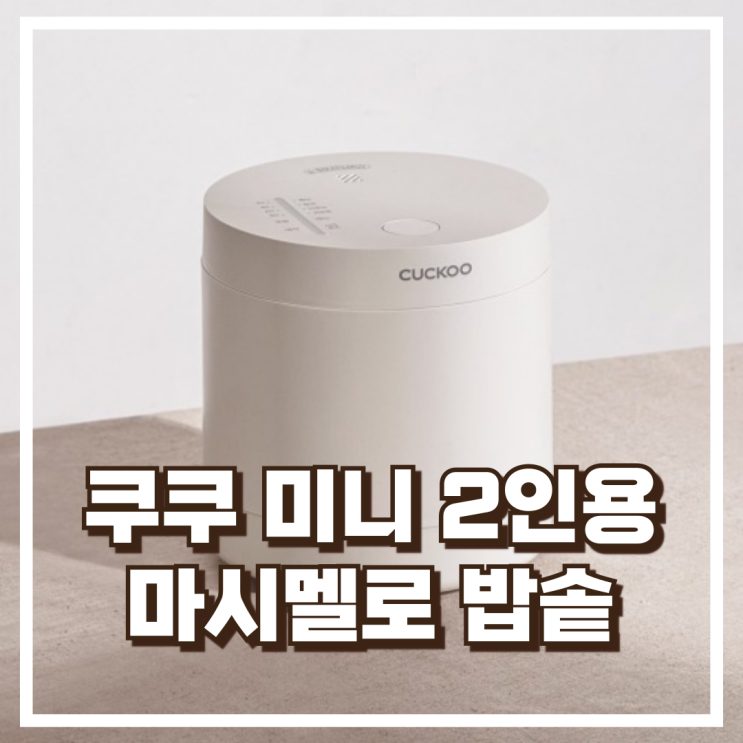  2인 가구를 위한 감성 디자인! 쿠쿠 마시멜로 밥솥 CR-0215MW 추천해요, 할인가