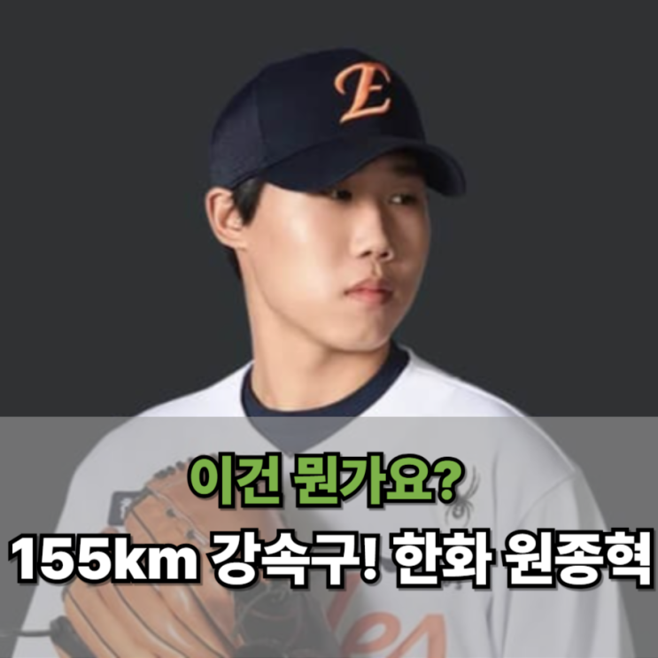 155km <b>강속구</b>! 한화 원종혁, <b>문동주</b>-김서현 잇는 특급 유망주... 